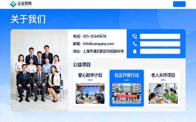 关于我们页面展示公司团队联系方式与公益项目
