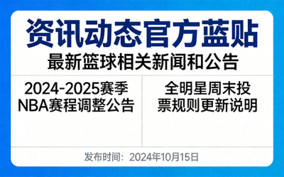 资讯动态官方蓝贴发布最新篮球相关新闻和公告
